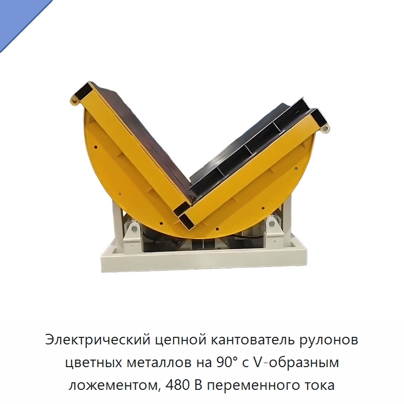 Электрический цепной кантователь рулонов цветных металлов на 90° с V-образным ложементом, 480 В переменного тока