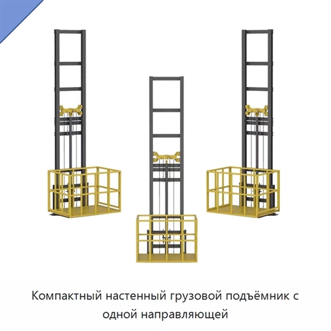 Компактный настенный грузовой подъёмник с одной направляющей