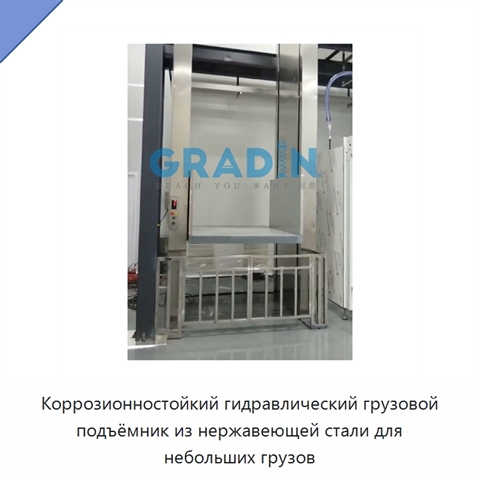 Коррозионностойкий гидравлический грузовой подъёмник из нержавеющей стали для небольших грузов