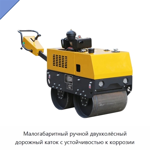Малогабаритный ручной двухколёсный дорожный каток с устойчивостью к коррозии