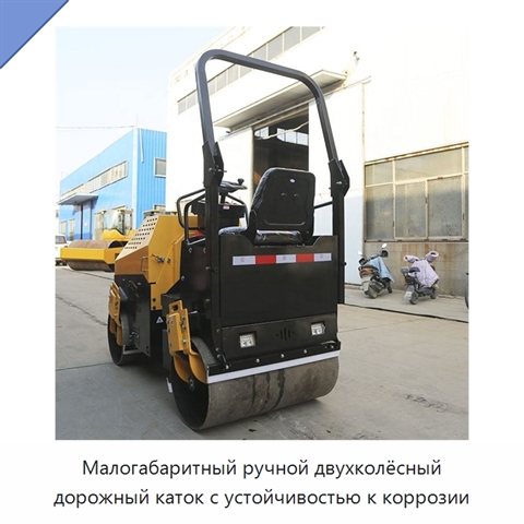 Малогабаритный ручной двухколёсный дорожный каток с устойчивостью к коррозии