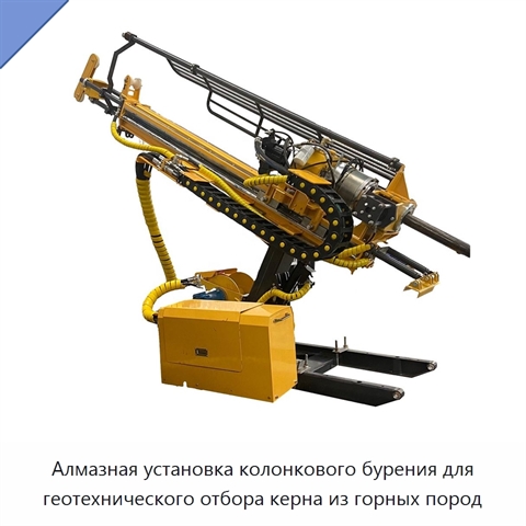 Алмазная установка колонкового бурения для геотехнического отбора керна из горных пород