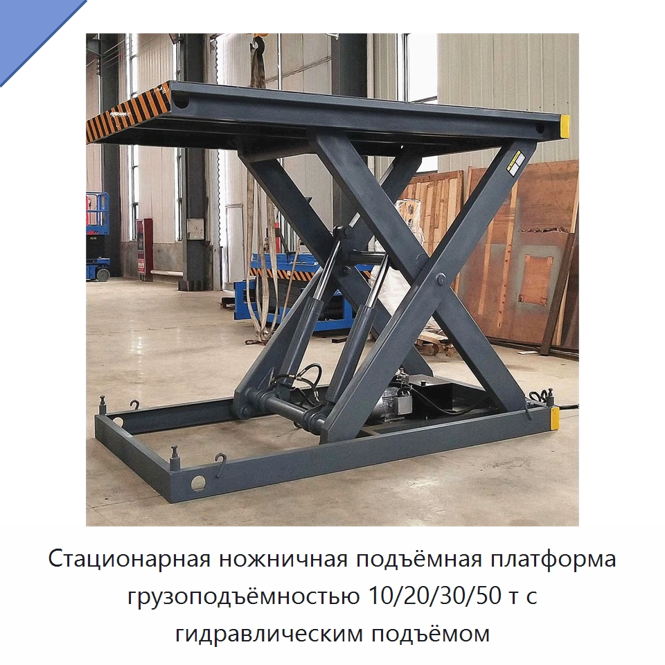 Стационарная ножничная подъёмная платформа грузоподъёмностью 10/20/30/50 т с гидравлическим подъёмом — Подъемные столы