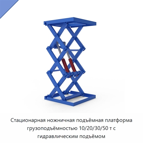 Стационарная ножничная подъёмная платформа грузоподъёмностью 10/20/30/50 т с гидравлическим подъёмом