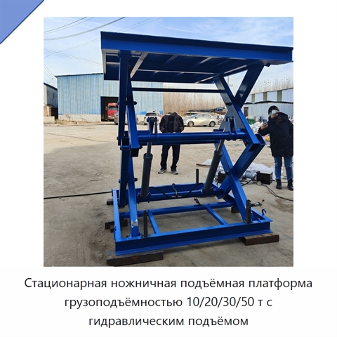 Стационарная ножничная подъёмная платформа грузоподъёмностью 10/20/30/50 т с гидравлическим подъёмом