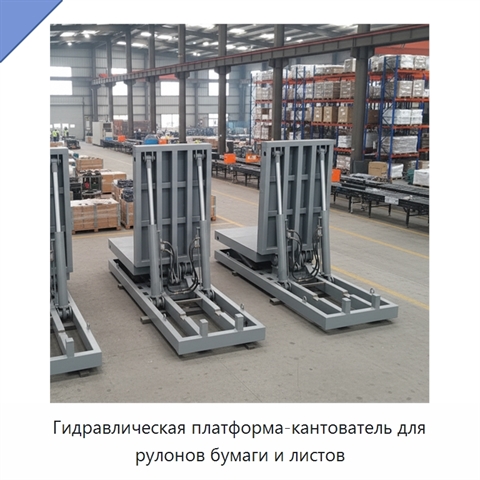 Гидравлическая платформа-кантователь для рулонов бумаги и листов