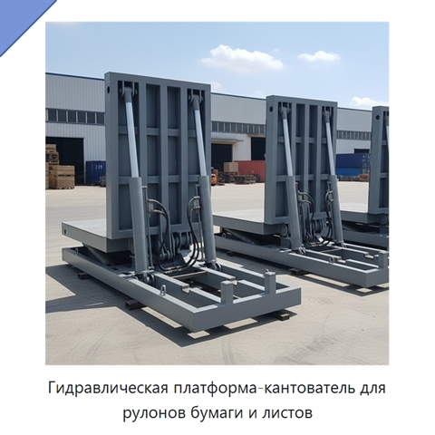 Гидравлическая платформа-кантователь для рулонов бумаги и листов