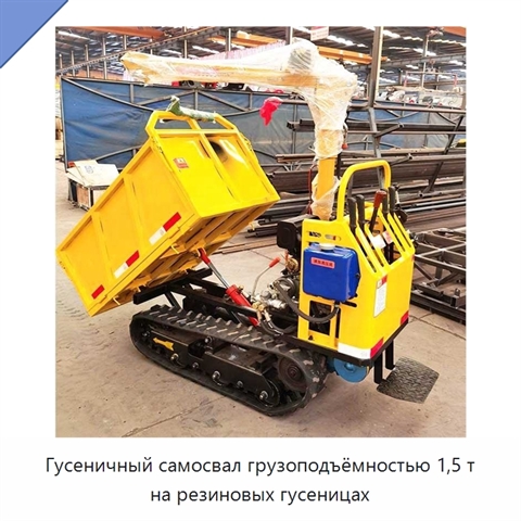Гусеничный самосвал грузоподъёмностью 1,5 т на резиновых гусеницах