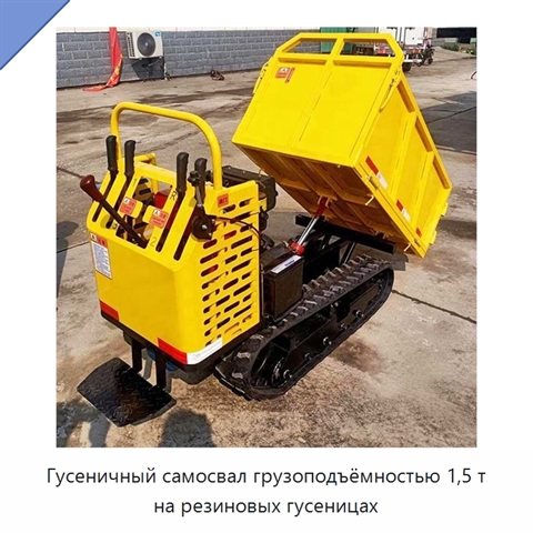 Гусеничный самосвал грузоподъёмностью 1,5 т на резиновых гусеницах