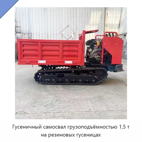 Гусеничный самосвал грузоподъёмностью 1,5 т на резиновых гусеницах