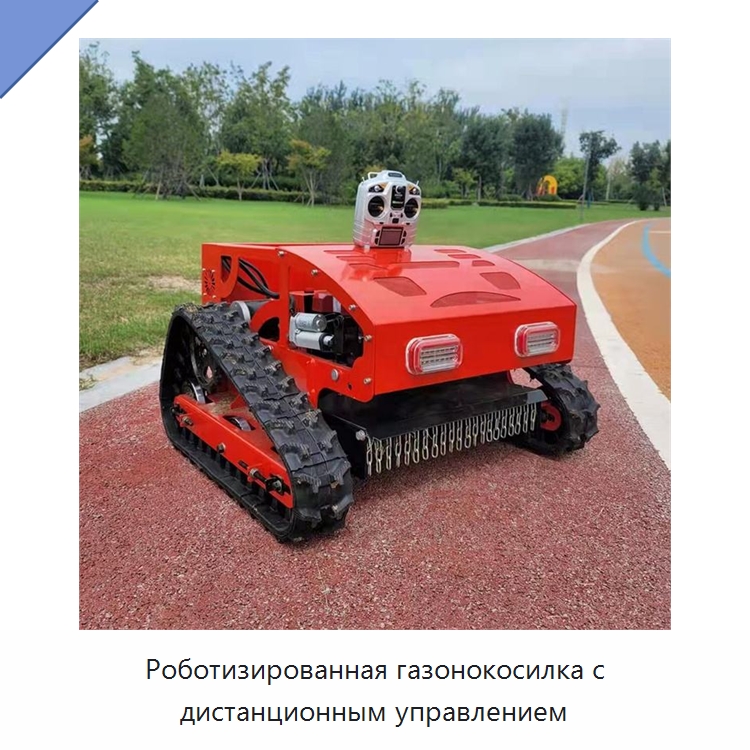 Роботизированная газонокосилка с дистанционным управлением — Коммунальная техника