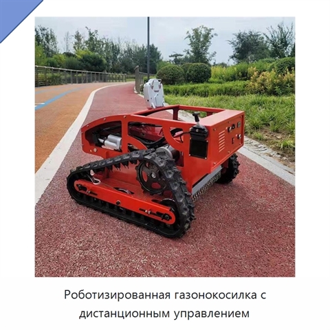 Роботизированная газонокосилка с дистанционным управлением