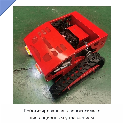 Роботизированная газонокосилка с дистанционным управлением