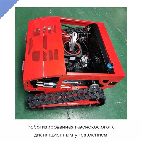 Роботизированная газонокосилка с дистанционным управлением