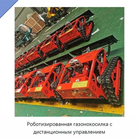 Роботизированная газонокосилка с дистанционным управлением