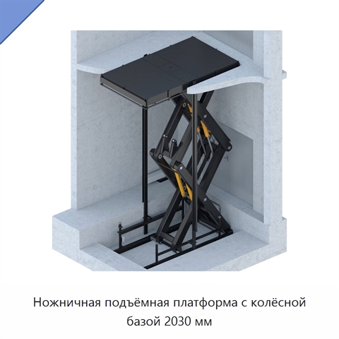 Ножничная подъёмная платформа с колёсной базой 2030 мм