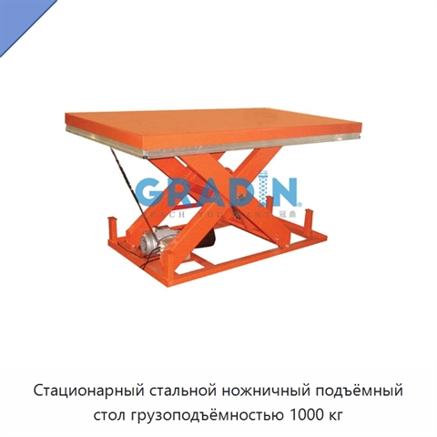 Стационарный стальной ножничный подъёмный стол грузоподъёмностью 1000 кг