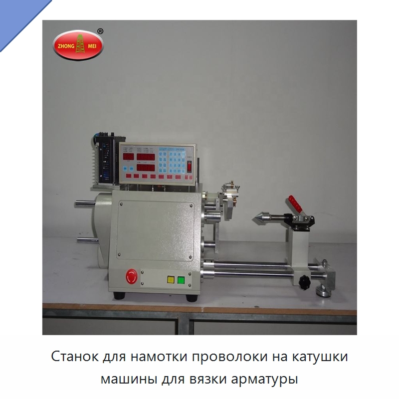 Станок для намотки проволоки на катушки машины для вязки арматуры — Специальная строительная техника