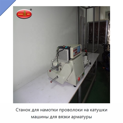 Станок для намотки проволоки на катушки машины для вязки арматуры