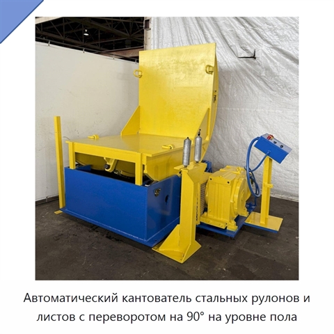 Автоматический кантователь стальных рулонов и листов с переворотом на 90° на уровне пола