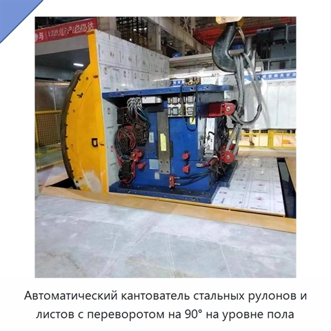 Автоматический кантователь стальных рулонов и листов с переворотом на 90° на уровне пола