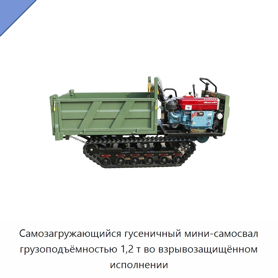 Самозагружающийся гусеничный мини-самосвал грузоподъёмностью 1,2 т во взрывозащищённом исполнении — Специальная строительная техника