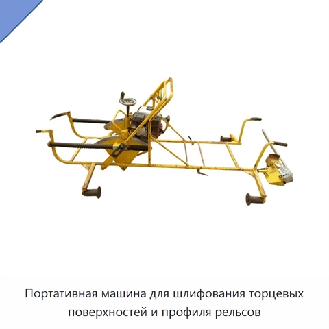 Портативная машина для шлифования торцевых поверхностей и профиля рельсов