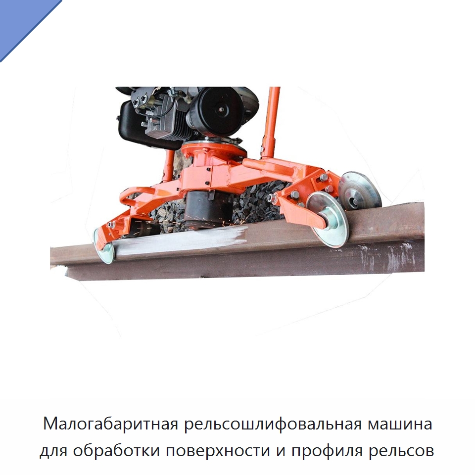 Малогабаритная рельсошлифовальная машина для обработки поверхности и профиля рельсов — Специальная строительная техника