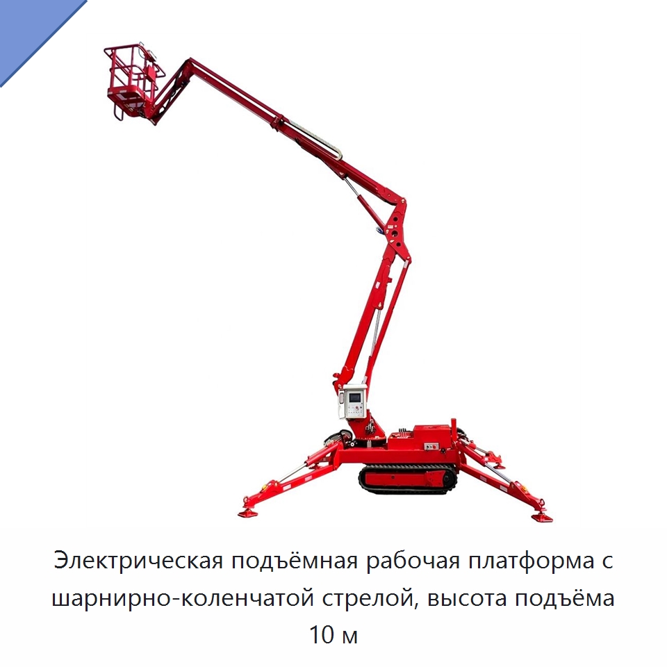 Электрическая подъёмная рабочая платформа с шарнирно-коленчатой стрелой, высота подъёма 10 м — Горнодобывающее оборудование
