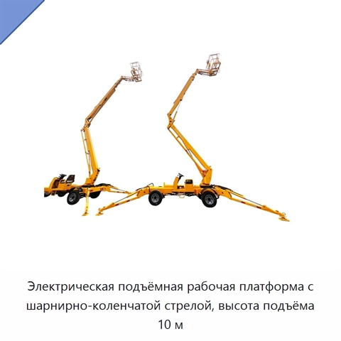 Электрическая подъёмная рабочая платформа с шарнирно-коленчатой стрелой, высота подъёма 10 м
