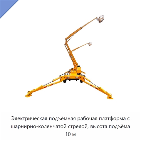 Электрическая подъёмная рабочая платформа с шарнирно-коленчатой стрелой, высота подъёма 10 м