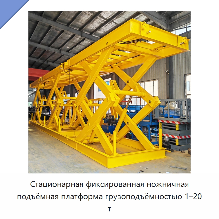 Стационарная фиксированная ножничная подъёмная платформа грузоподъёмностью 1–20 т — Подъемные столы