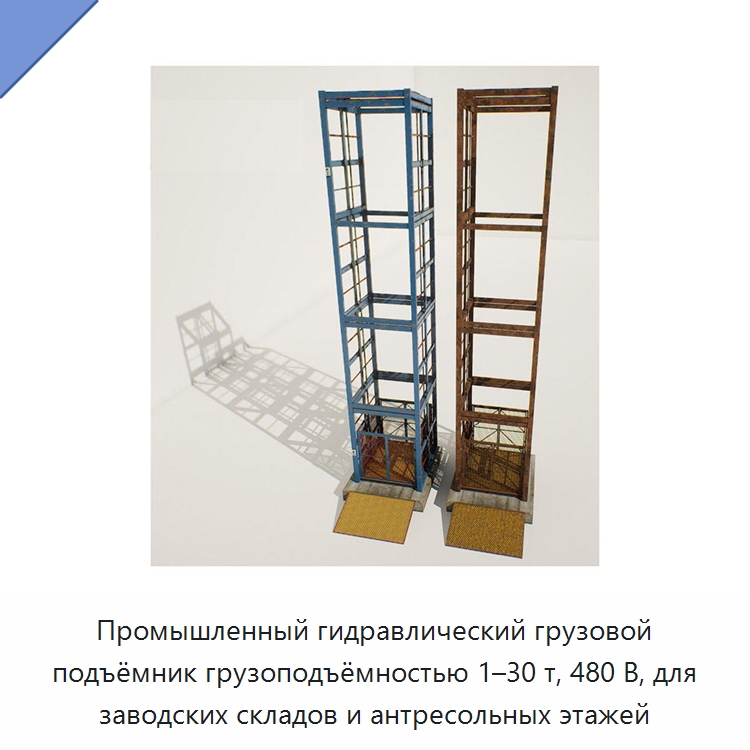 Промышленный гидравлический грузовой подъёмник грузоподъёмностью 1–30 т, 480 В, для заводских складов и антресольных этажей — Подъемные столы