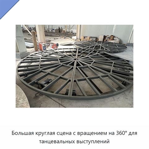 Большая круглая сцена с вращением на 360° для танцевальных выступлений