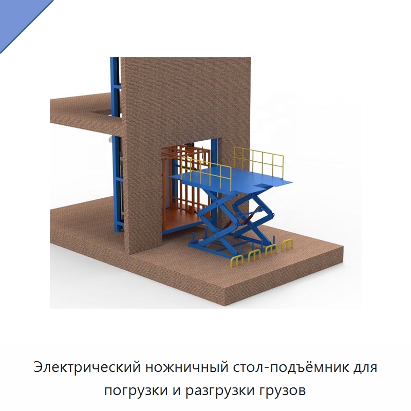 Электрический ножничный стол-подъёмник для погрузки и разгрузки грузов — Подъемные столы
