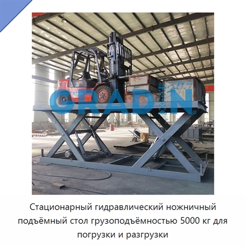 Стационарный гидравлический ножничный подъёмный стол грузоподъёмностью 5000 кг для погрузки и разгрузки