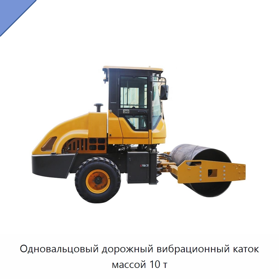 Одновальцовый дорожный вибрационный каток массой 10 т — Дорожная техника