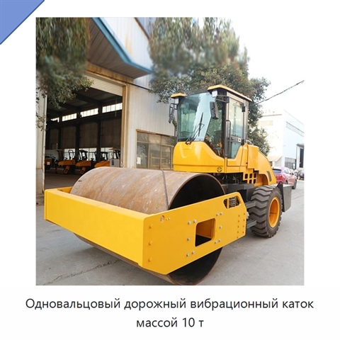 Одновальцовый дорожный вибрационный каток массой 10 т