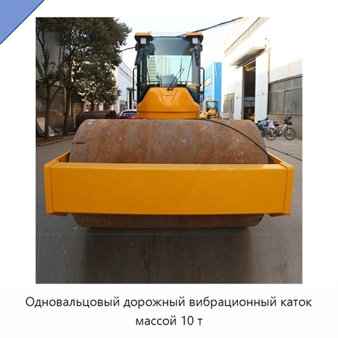 Одновальцовый дорожный вибрационный каток массой 10 т