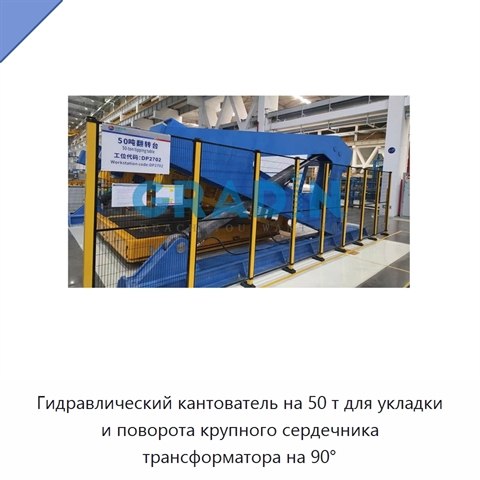 Гидравлический кантователь на 50 т для укладки и поворота крупного сердечника трансформатора на 90°