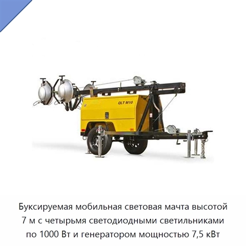 Буксируемая мобильная световая мачта высотой 7 м с четырьмя светодиодными светильниками по 1000 Вт и генератором мощностью 7,5 кВт