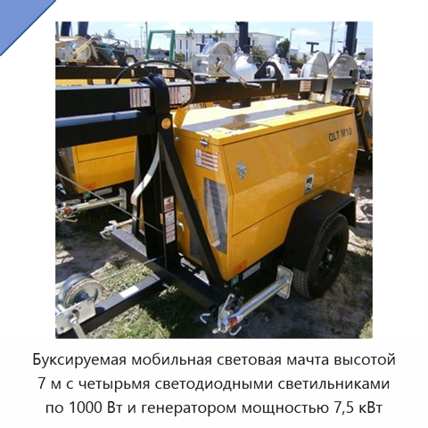 Буксируемая мобильная световая мачта высотой 7 м с четырьмя светодиодными светильниками по 1000 Вт и генератором мощностью 7,5 кВт