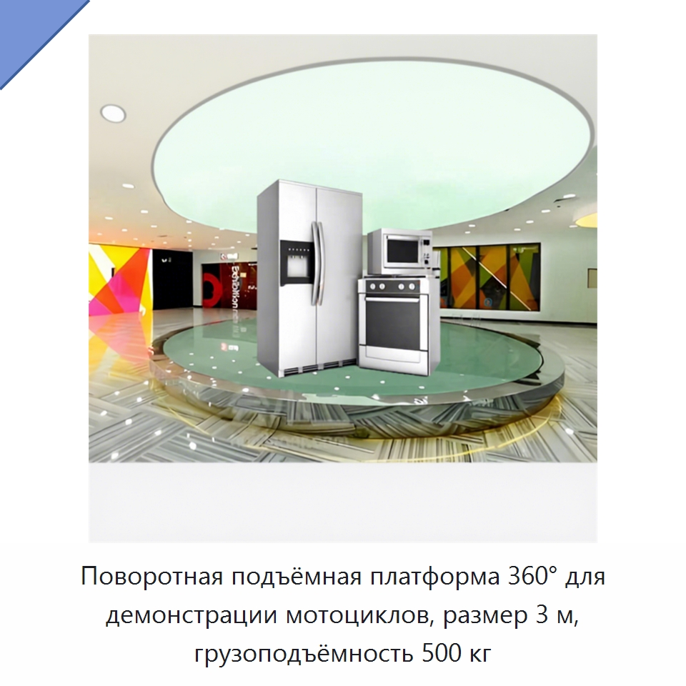 Поворотная подъёмная платформа 360° для демонстрации мотоциклов, размер 3 м, грузоподъёмность 500 кг — Подъемные столы