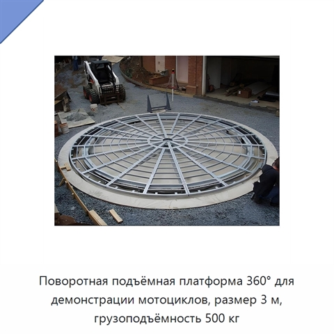 Поворотная подъёмная платформа 360° для демонстрации мотоциклов, размер 3 м, грузоподъёмность 500 кг