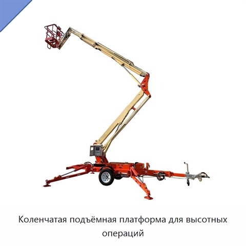 Коленчатая подъёмная платформа для высотных операций
