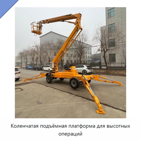 Коленчатая подъёмная платформа для высотных операций