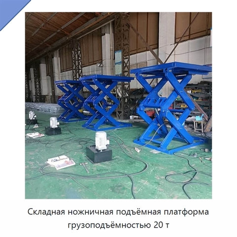 Складная ножничная подъёмная платформа грузоподъёмностью 20 т