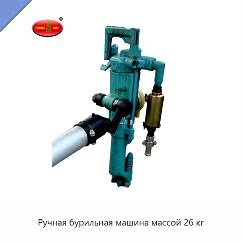 Ручная бурильная машина массой 26 кг