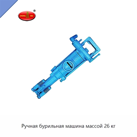 Ручная бурильная машина массой 26 кг