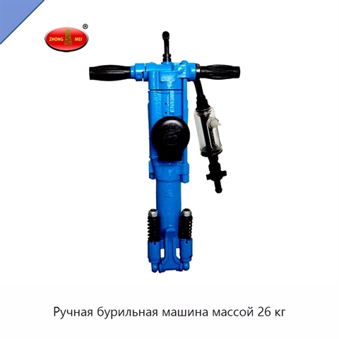Ручная бурильная машина массой 26 кг